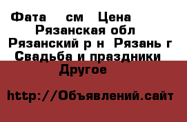 Фата 80 см › Цена ­ 800 - Рязанская обл., Рязанский р-н, Рязань г. Свадьба и праздники » Другое   